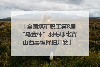 全国煤矿职工第8届“乌金杯”羽毛球比赛山西襄垣挥拍开赛
