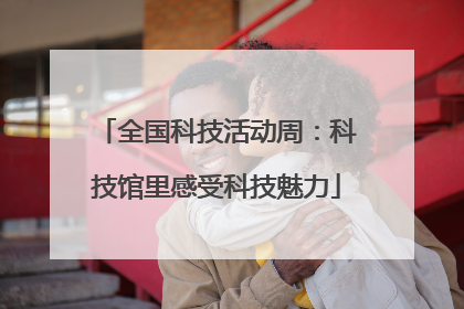 全国科技活动周：科技馆里感受科技魅力