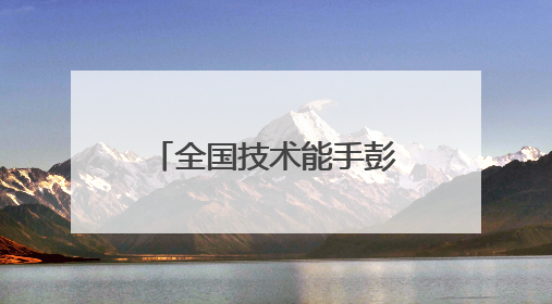 全国技术能手彭彦军：匠心巧辨设备“健康密码”