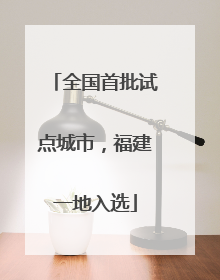 全国首批试点城市，福建一地入选