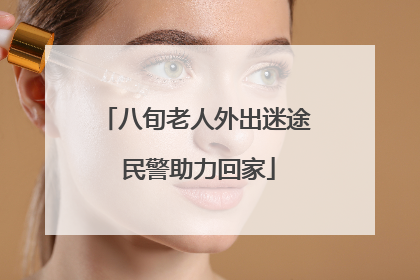 八旬老人外出迷途 民警助力回家