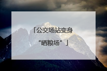 公交场站变身“晒粮场”