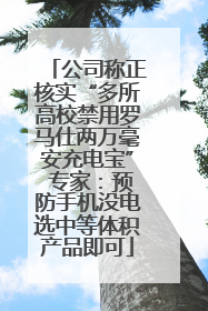 公司称正核实“多所高校禁用罗马仕两万毫安充电宝” 专家：预防手机没电选中等体积产品即可