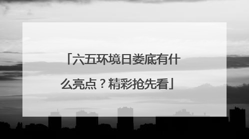 六五环境日娄底有什么亮点？精彩抢先看