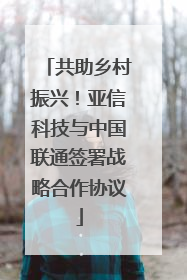共助乡村振兴！亚信科技与中国联通签署战略合作协议