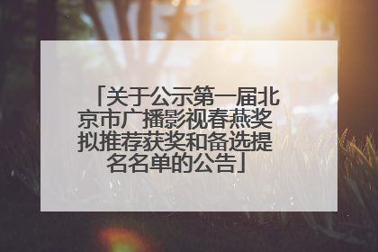关于公示第一届北京市广播影视春燕奖拟推荐获奖和备选提名名单的公告