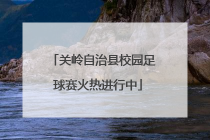 关岭自治县校园足球赛火热进行中
