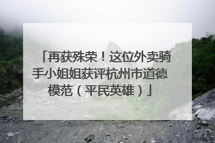 再获殊荣！这位外卖骑手小姐姐获评杭州市道德模范（平民英雄）