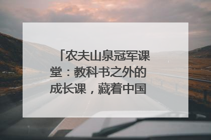 农夫山泉冠军课堂：教科书之外的成长课，藏着中国体育的薪火传承