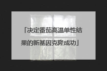 决定番茄高温单性结果的新基因克隆成功