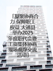 凝聚协商合力 保障职工权益 大通县举办2025年度职代会暨工资集体协商现场观摩交流活动