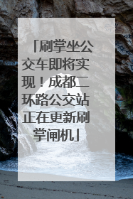 刷掌坐公交车即将实现！成都二环路公交站正在更新刷掌闸机