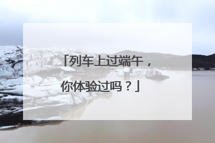 列车上过端午，你体验过吗？