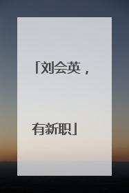 刘会英，有新职