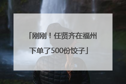 刚刚！任贤齐在福州下单了500份饺子