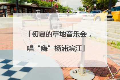 初夏的草地音乐会，唱“嗨”杨浦滨江