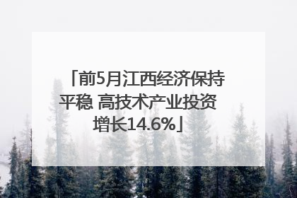 前5月江西经济保持平稳 高技术产业投资增长14.6%