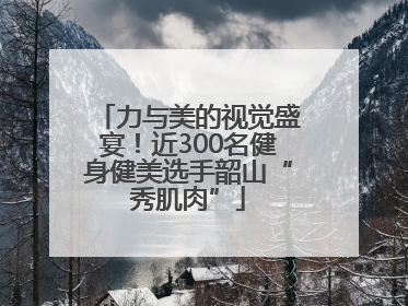 力与美的视觉盛宴！近300名健身健美选手韶山“秀肌肉”