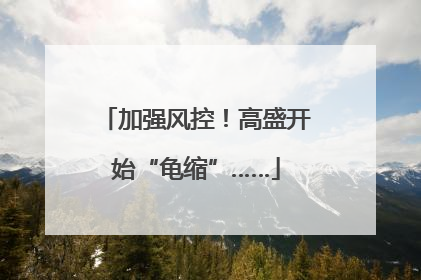 加强风控！高盛开始“龟缩”……