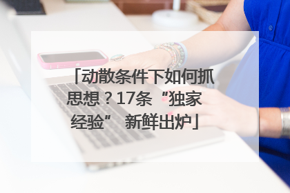 动散条件下如何抓思想？17条“独家经验” 新鲜出炉