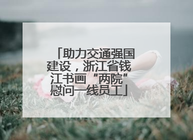 助力交通强国建设，浙江省钱江书画“两院”慰问一线员工
