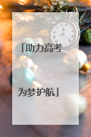助力高考 为梦护航