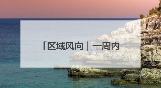 区域风向｜一周内入围两个国家级榜单，济南“显性增长”刷新城市影响力