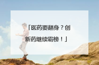 医药要翻身？创新药继续霸榜！