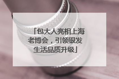 包大人亮相上海老博会，引领银发生活品质升级