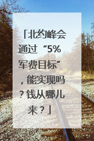 北约峰会通过“5%军费目标”，能实现吗？钱从哪儿来？