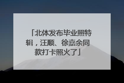 北体发布毕业照特辑，汪顺、徐嘉余同款打卡照火了