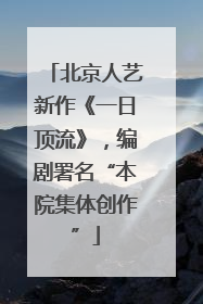 北京人艺新作《一日顶流》，编剧署名“本院集体创作”