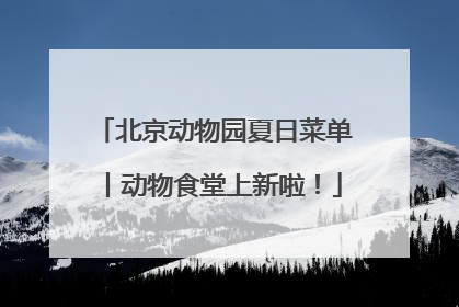 北京动物园夏日菜单丨动物食堂上新啦！