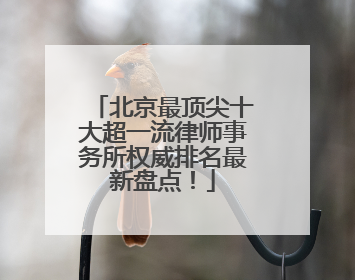 北京最顶尖十大超一流律师事务所权威排名最新盘点！