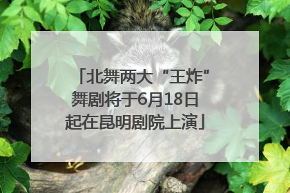 北舞两大“王炸”舞剧将于6月18日起在昆明剧院上演