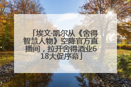 埃文·凯尔从《舍得智慧人物》空降官方直播间，拉开舍得酒业618大促序幕