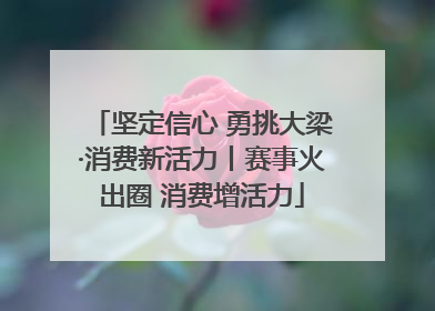 坚定信心 勇挑大梁·消费新活力丨赛事火出圈 消费增活力
