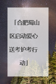 合肥蜀山区启动爱心送考护考行动