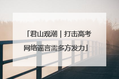 君山观潮｜打击高考网络谣言需多方发力