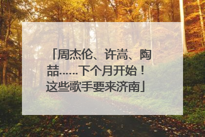 周杰伦、许嵩、陶喆……下个月开始！这些歌手要来济南