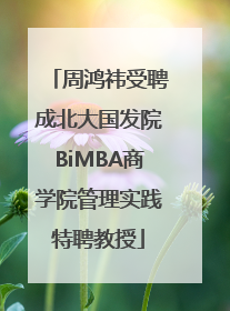 周鸿祎受聘成北大国发院BiMBA商学院管理实践特聘教授