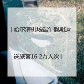 哈尔滨机场端午假期运送旅客16.2万人次