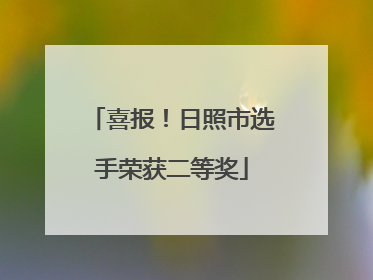 喜报！日照市选手荣获二等奖