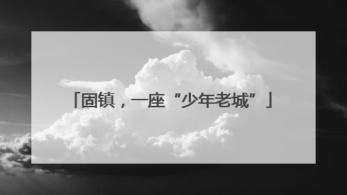 固镇，一座“少年老城”