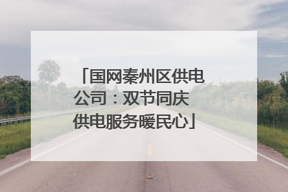 国网秦州区供电公司：双节同庆 供电服务暖民心