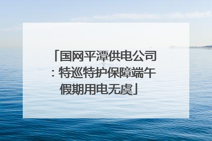 国网平潭供电公司：特巡特护保障端午假期用电无虞