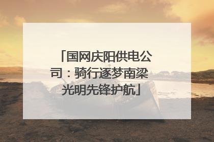 国网庆阳供电公司：骑行逐梦南梁 光明先锋护航