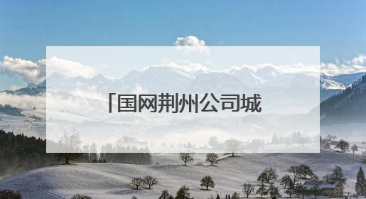 国网荆州公司城区供电中心开展消防应急演练，提升应急处置能力