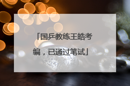 国乒教练王皓考编，已通过笔试