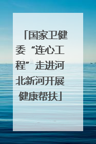国家卫健委“连心工程”走进河北新河开展健康帮扶
